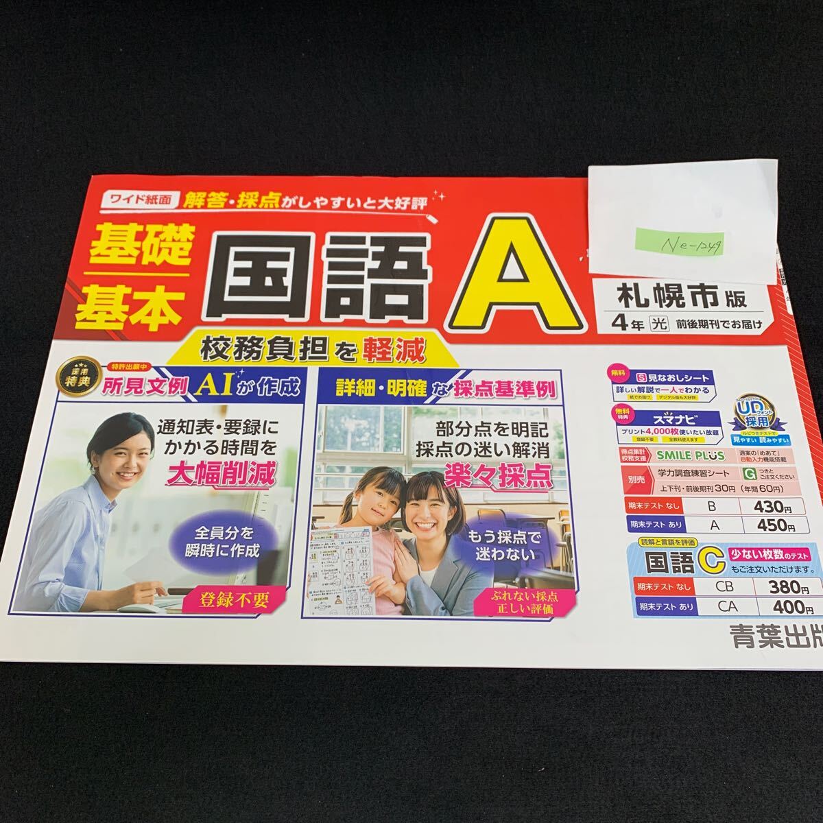 Ne-1249/4年生/札幌市版/青葉出版/小学生 国語 算数 英語 社会 理科 漢字 家庭科 テキスト テスト用紙 教材 文章問題 計算/L7/705020拍卖