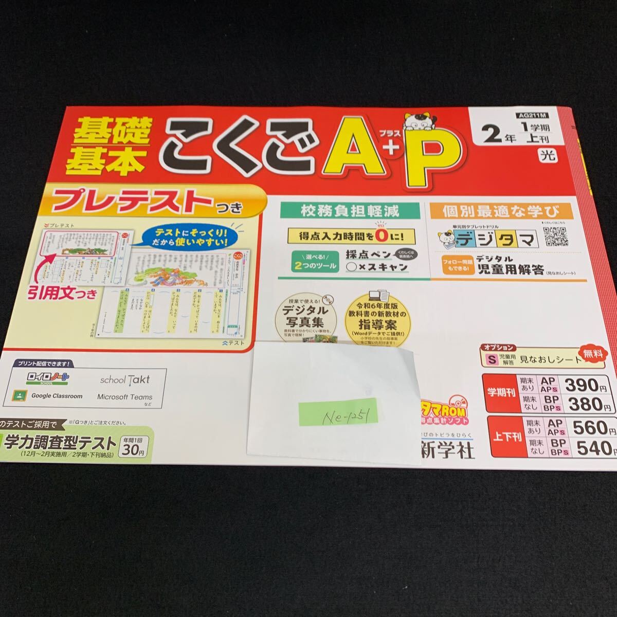 Ne-1251/2年生/1学期/上刊/新学社/小学生 国語 算数 英語 社会 理科 漢字 家庭科 テキスト テスト用紙 教材 文章問題 計算/L7/705020拍卖