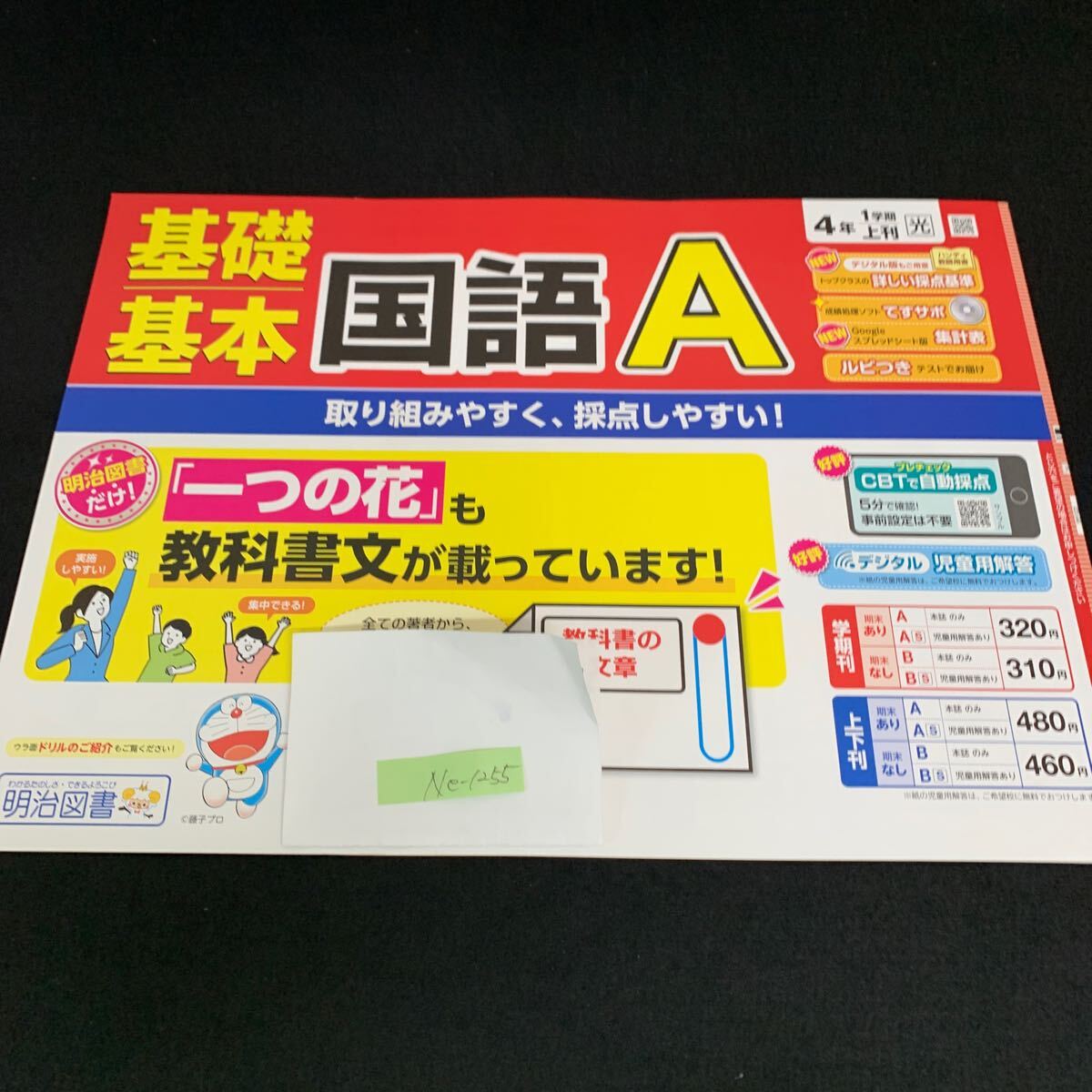 Ne-1255/4年生/1学期/上刊/明治図書出版/小学生 国語 算数 英語 社会 理科 漢字 家庭科 テキスト テスト用紙 教材 文章問題 計算/L7/705020拍卖