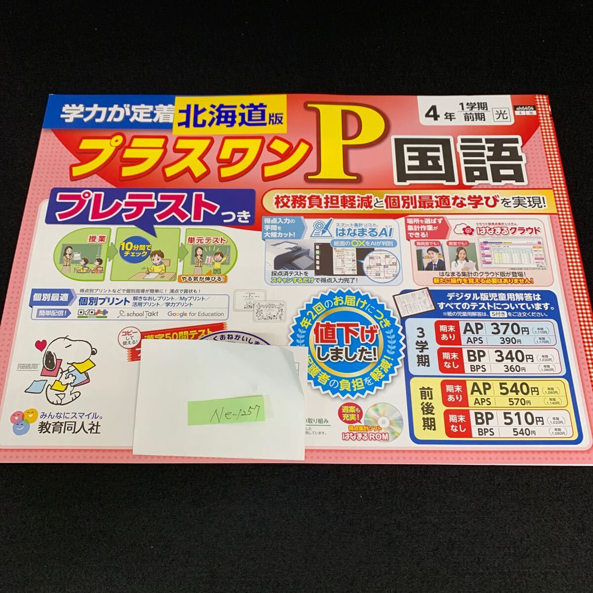 Ne-1257/4年生/1学期/前期/北海道版/教育同人社/小学生 国語 算数 英語 社会 理科 漢字 テキスト テスト用紙 教材 文章問題 計算/L7/705020拍卖