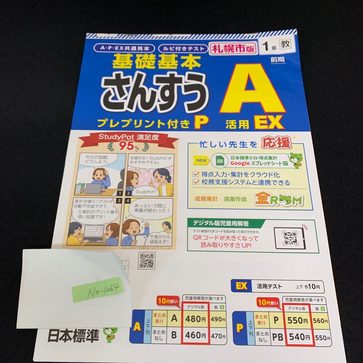 Ne-1264/1年生/前期/札幌市版/日本標準/小学生 国語 算数 英語 社会 理科 漢字 家庭科 テキスト テスト用紙 教材 文章問題 計算/L7/705020拍卖