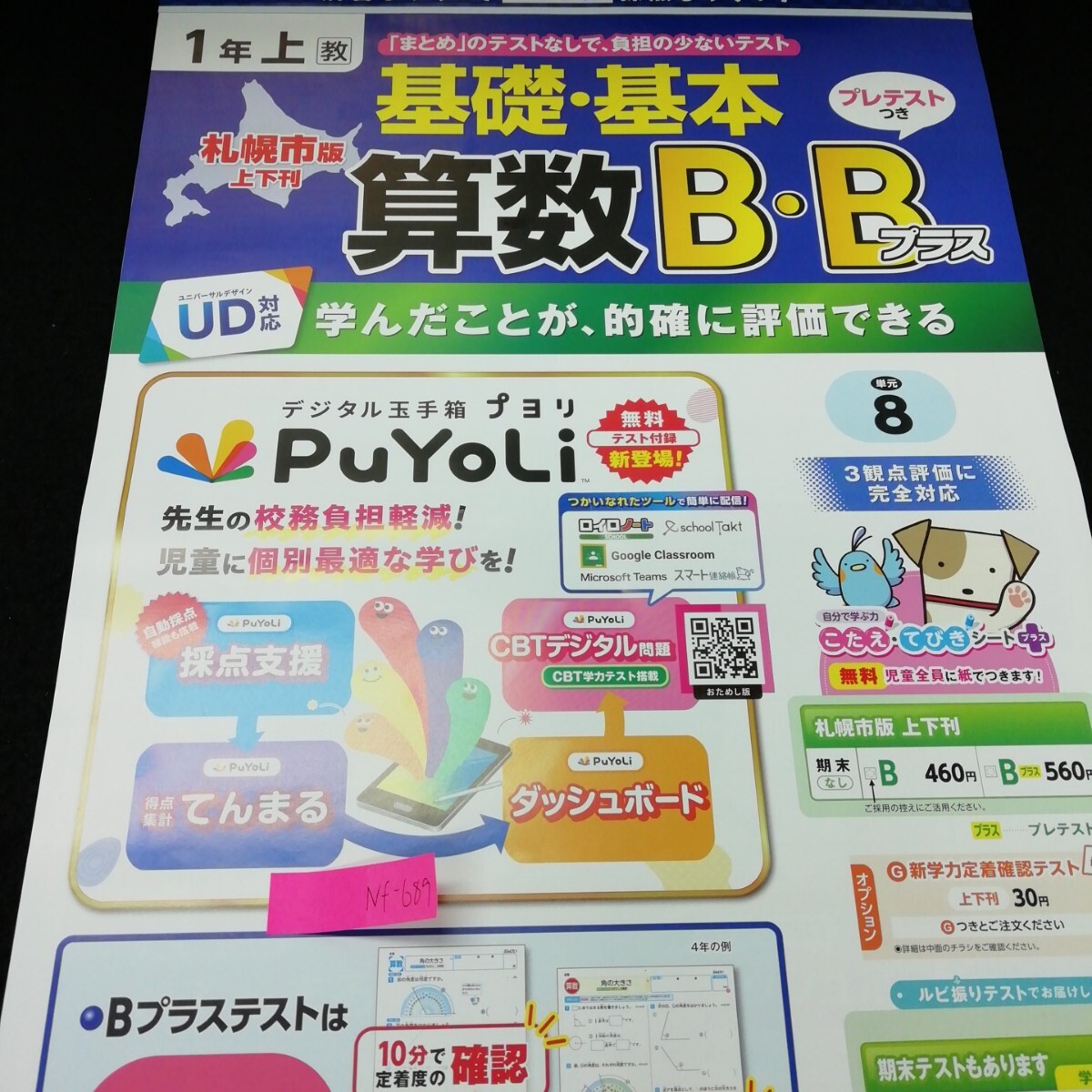 Nf-689 算数B・Bプラス 基礎・基本 札幌市版 小学生 国語 算数 英語 社会 理科 漢字 家庭科 テキスト テスト 教材 文章問題 計算/L7/705020拍卖