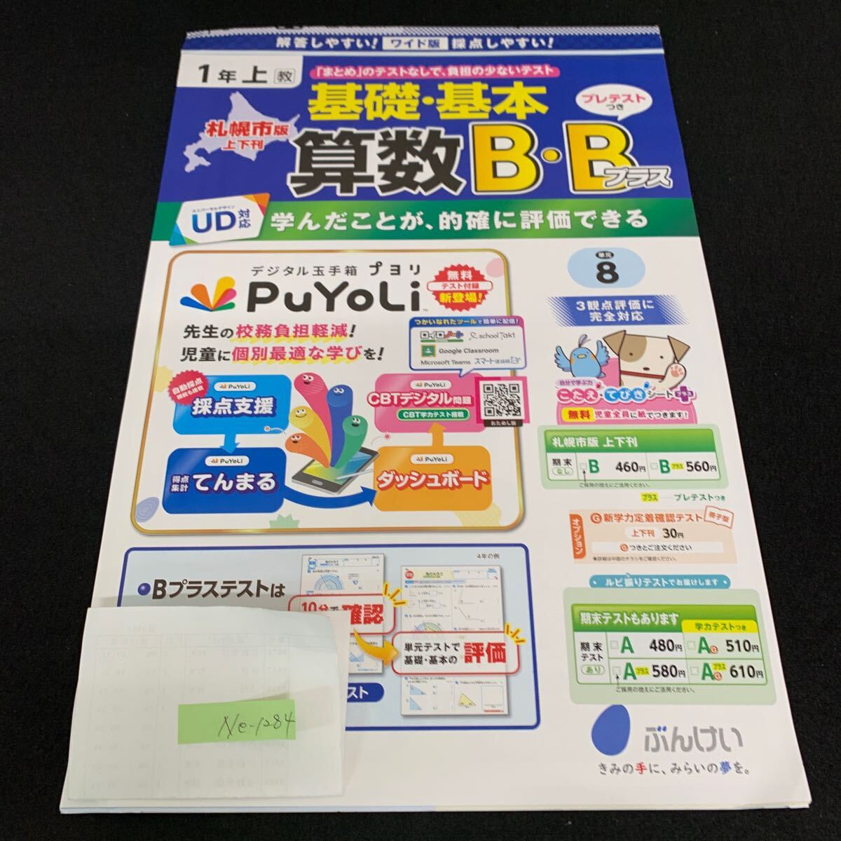 Ne-1284/1年生/上/札幌市版/文渓堂/小学生 国語 算数 英語 社会 理科 漢字 家庭科 テキスト テスト用紙 教材 文章問題 計算/L7/705020拍卖