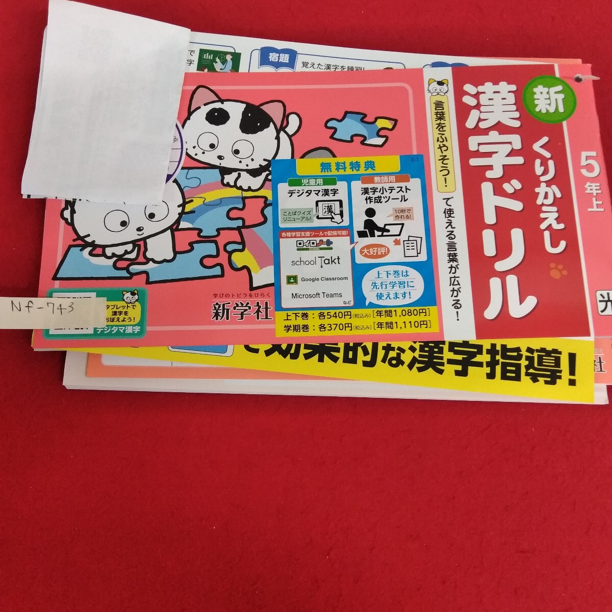 Nf-743/5年生 上/基礎 1学期 小学生 国語 英語 算数 社会 理科 漢字 家庭科 テキスト テスト用紙 教材 プリント ドリル 新学社/L7/70521拍卖