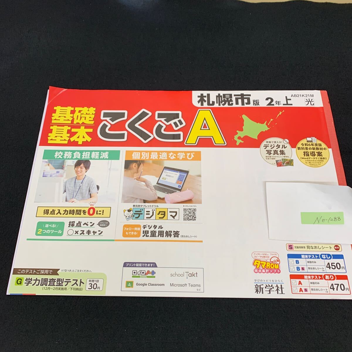 Ne-1288/2年生/上/札幌市版/新学社/小学生 国語 算数 英語 社会 理科 漢字 家庭科 テキスト テスト用紙 教材 文章問題 計算/L7/705022拍卖