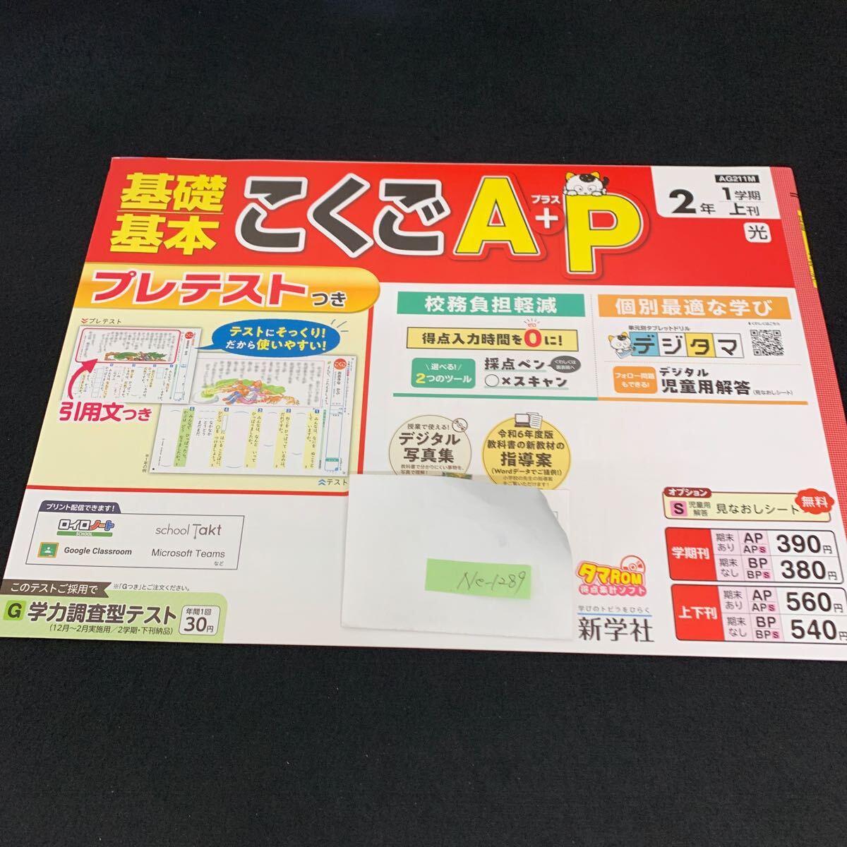 Ne-1289/2年生/1学期/上刊/新学社/小学生 国語 算数 英語 社会 理科 漢字 家庭科 テキスト テスト用紙 教材 文章問題 計算/L7/705022拍卖