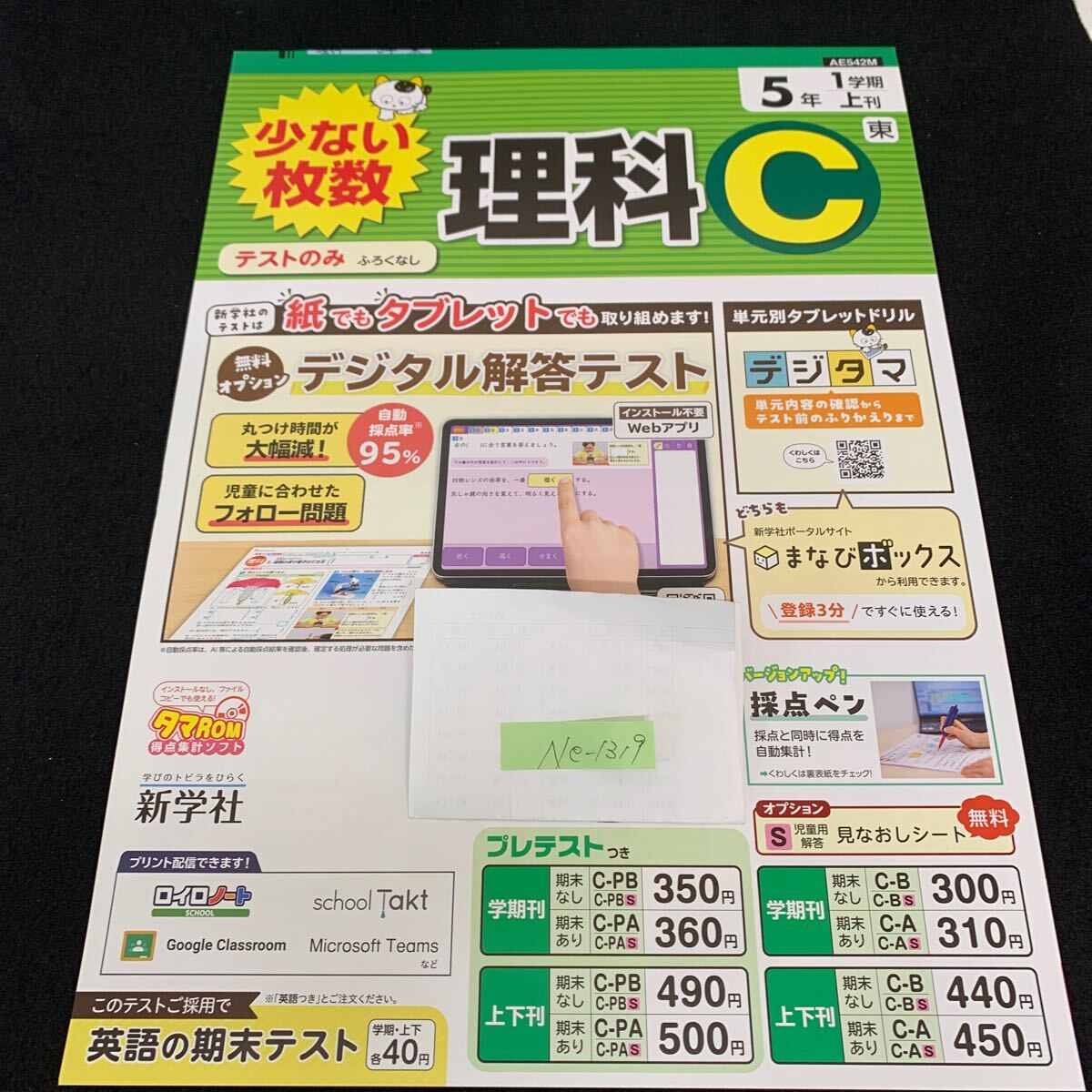 Ne-1319/5年生/1学期/上刊/新学社/小学生 国語 算数 英語 社会 理科 漢字 家庭科 テキスト テスト用紙 教材 文章問題 計算/L7/705022拍卖