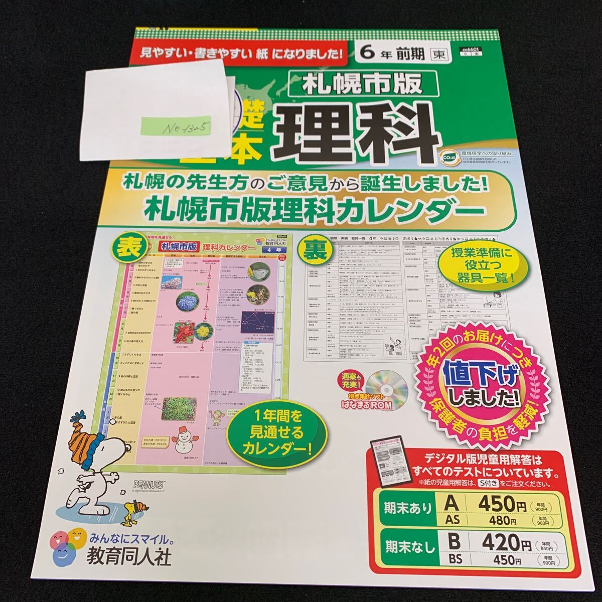 Ne-1325/6年生/前期/札幌市版/教育同人社/小学生 国語 算数 英語 社会 理科 漢字 テキスト テスト用紙 教材 文章問題 計算/L7/705022拍卖