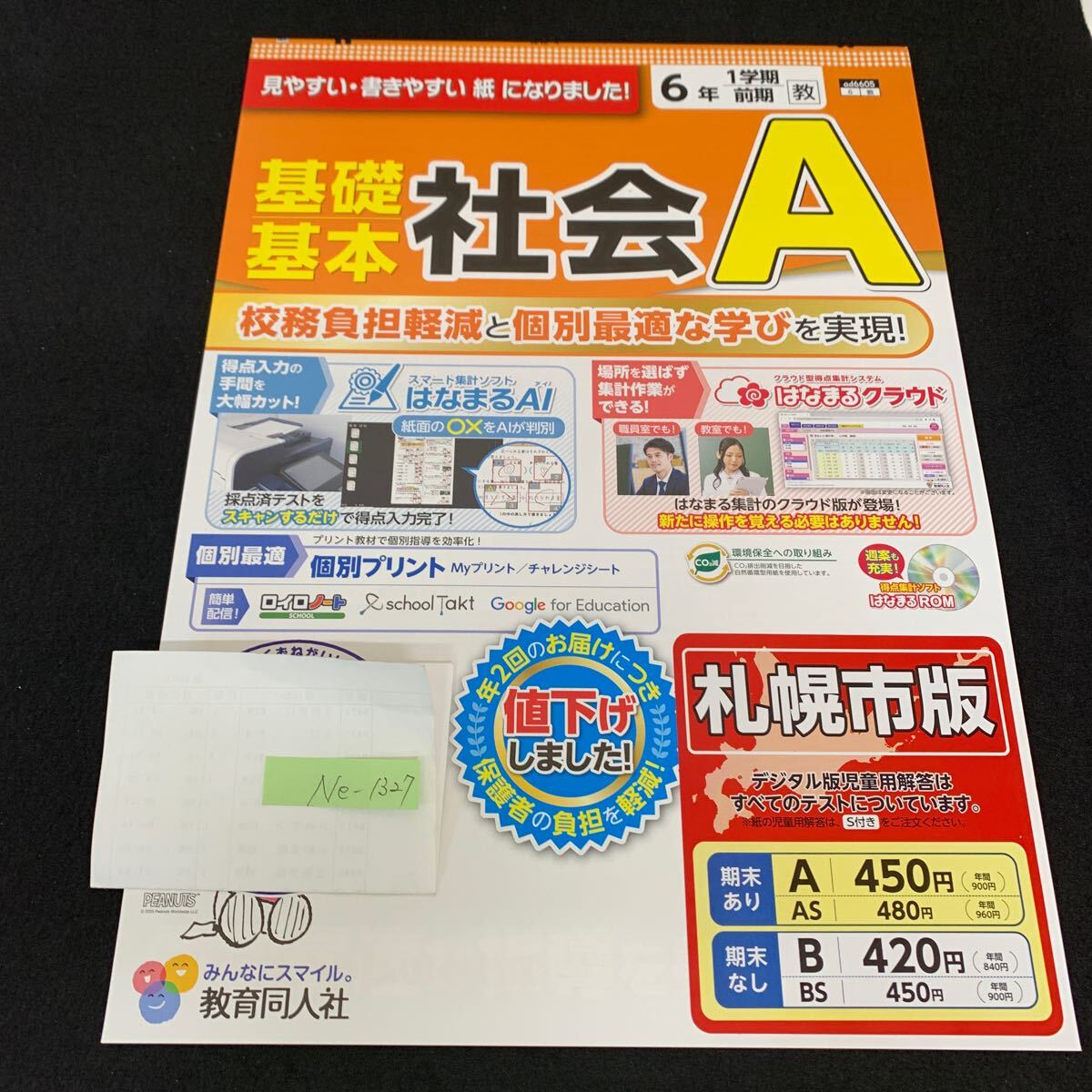 Ne-1327/6年生/1学期/前期/札幌市版/教育同人社/小学生 国語 算数 英語 社会 理科 漢字 テキスト テスト用紙 教材 文章問題 計算/L7/705022拍卖