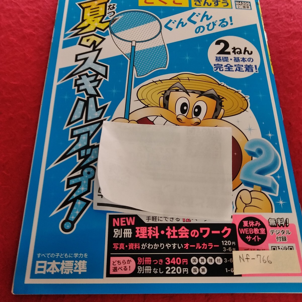 Nf-766/2年生/基礎 1学期 小学生 国語 英語 算数 社会 理科 漢字 家庭科 テキスト テスト用紙 教材 プリント ドリル 日本標準/L7/70522拍卖