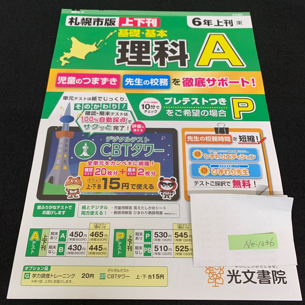 Ne-1336/6年生/上刊/札幌市版/光文書院/小学生 国語 算数 英語 社会 理科 漢字 家庭科 テキスト テスト用紙 教材 文章問題 計算/L7/705022拍卖