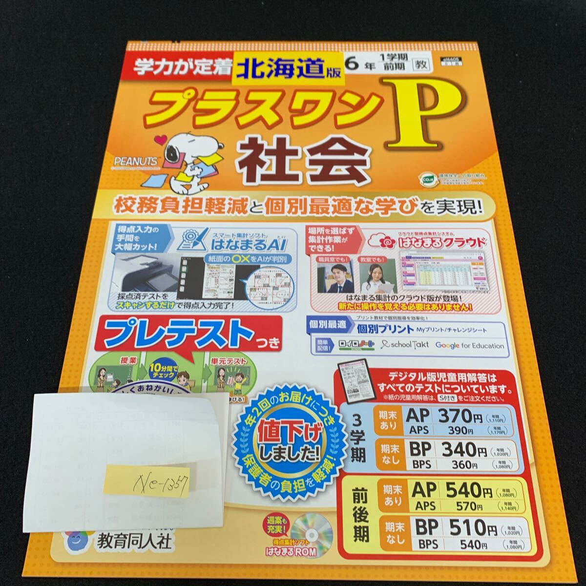Ne-1357/6年生/1学期/前期/北海道版/教育同人社/小学生 国語 算数 英語 社会 理科 漢字 テキスト テスト用紙 教材 文章問題 計算/L7/705022拍卖