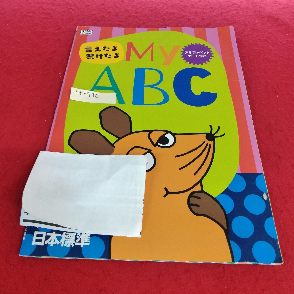Nf-796/小学生 国語 英語 アルファベット 算数 社会 理科 漢字 家庭科 テキスト テスト用紙 教材 プリント ドリル 日本標準/L7/70522拍卖
