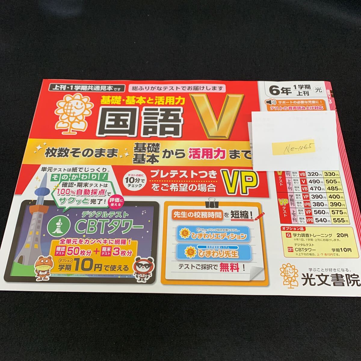Ne-1365/6年生/1学期/上刊/光文書院/小学生 国語 算数 英語 社会 理科 漢字 家庭科 テキスト テスト用紙 教材 文章問題 計算/L7/705023拍卖