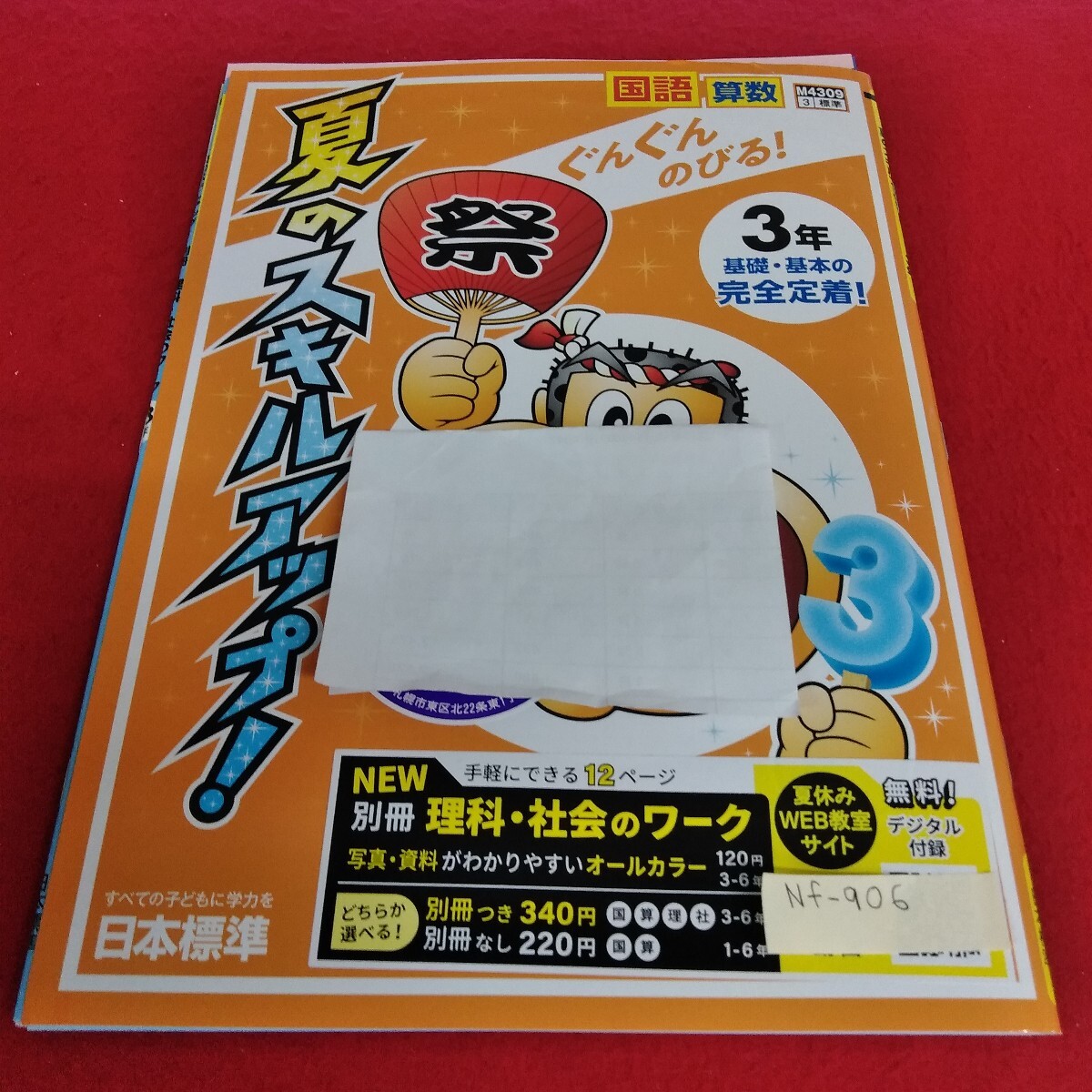 Nf-906/3年生 上/小学生 国語 英語 算数 社会 理科 漢字 家庭科 テキスト テスト用紙 教材 プリント ドリル 日本標準/L7/70527拍卖