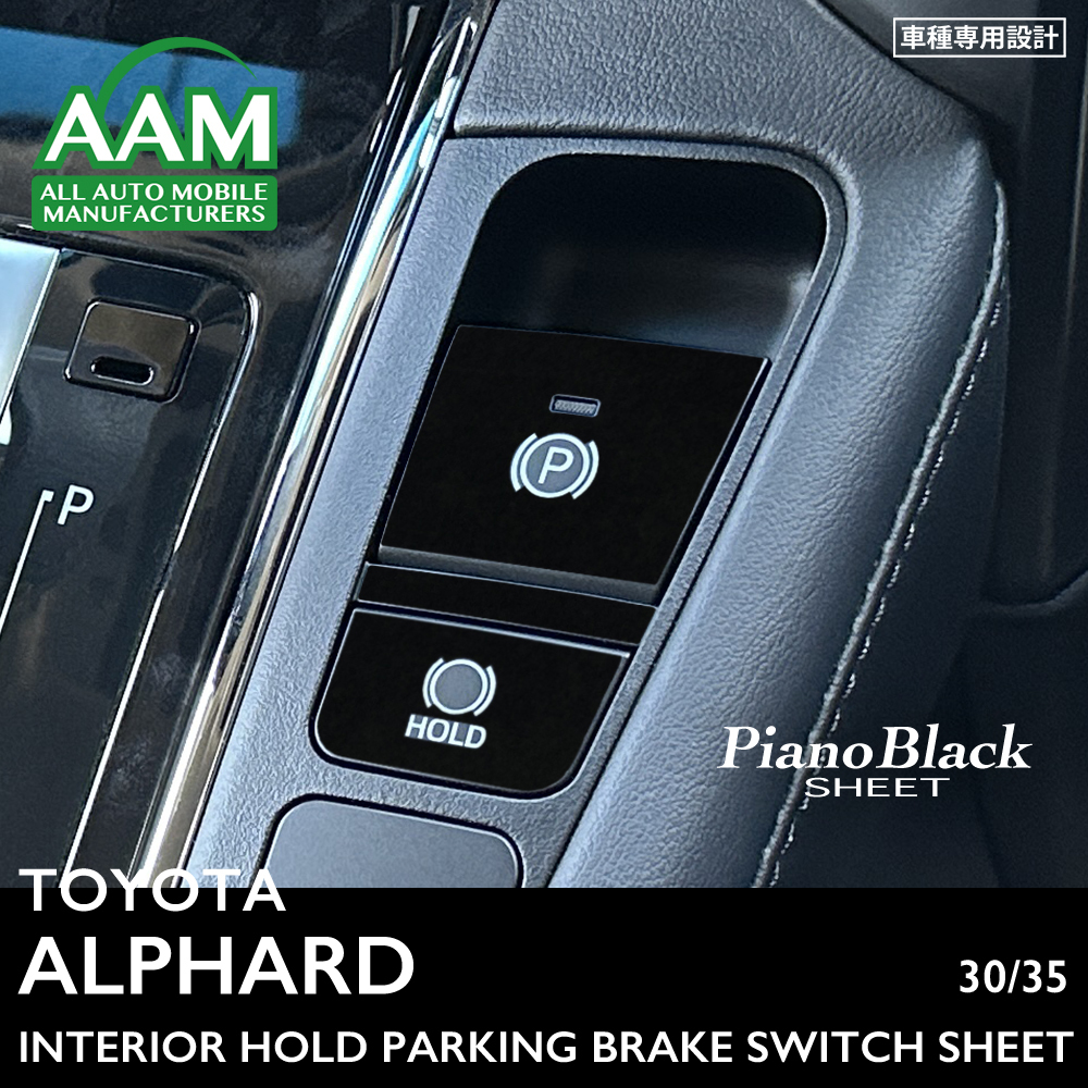 トヨタ アルファード 30 35 インテリア ピアノブラック シート (パーキングブレーキスイッチ) ①拍卖