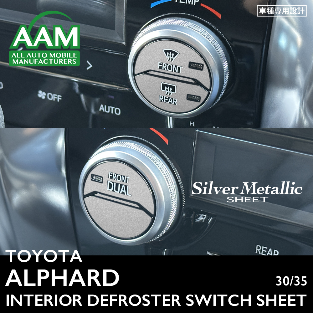 トヨタ アルファード 30 35 インテリア シルバーメタリック シート (デフロスタースイッチ) ①拍卖