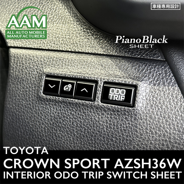 トヨタ クラウン スポーツ AZSH37W AZSH36W インテリア ピアノブラック シート (ODO TRIPスイッチ) ③拍卖