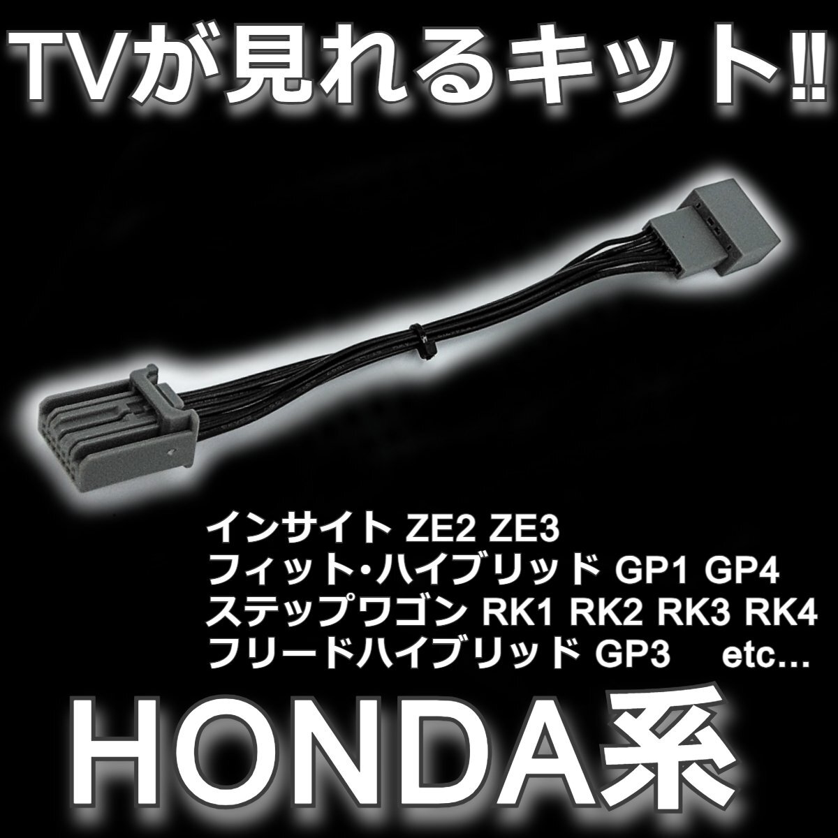 テレビ ナビ キャンセラー ホンダ HONDA 7ピン インサイト フィット ステップワゴン フリード CR-Z フィットハイブリッド TV 純正ナビ用拍卖