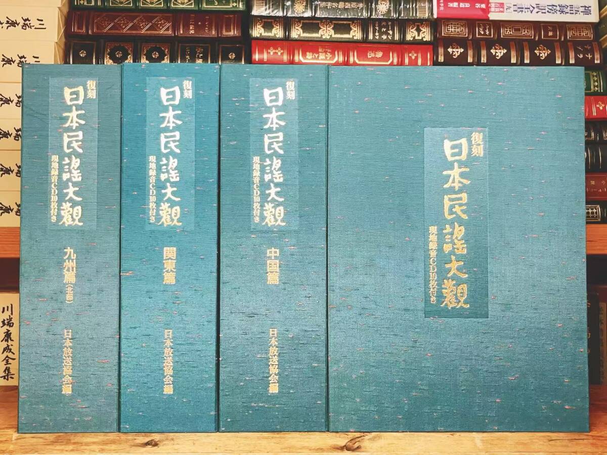 定価23万!!幻のCD全集!! 日本民謡大観 関東篇 中国篇 四国篇 九州篇 CD全40枚揃 検:盆踊り/子守歌/わらべ歌/舞踊/小唄/長唄/地歌/歌舞伎拍卖