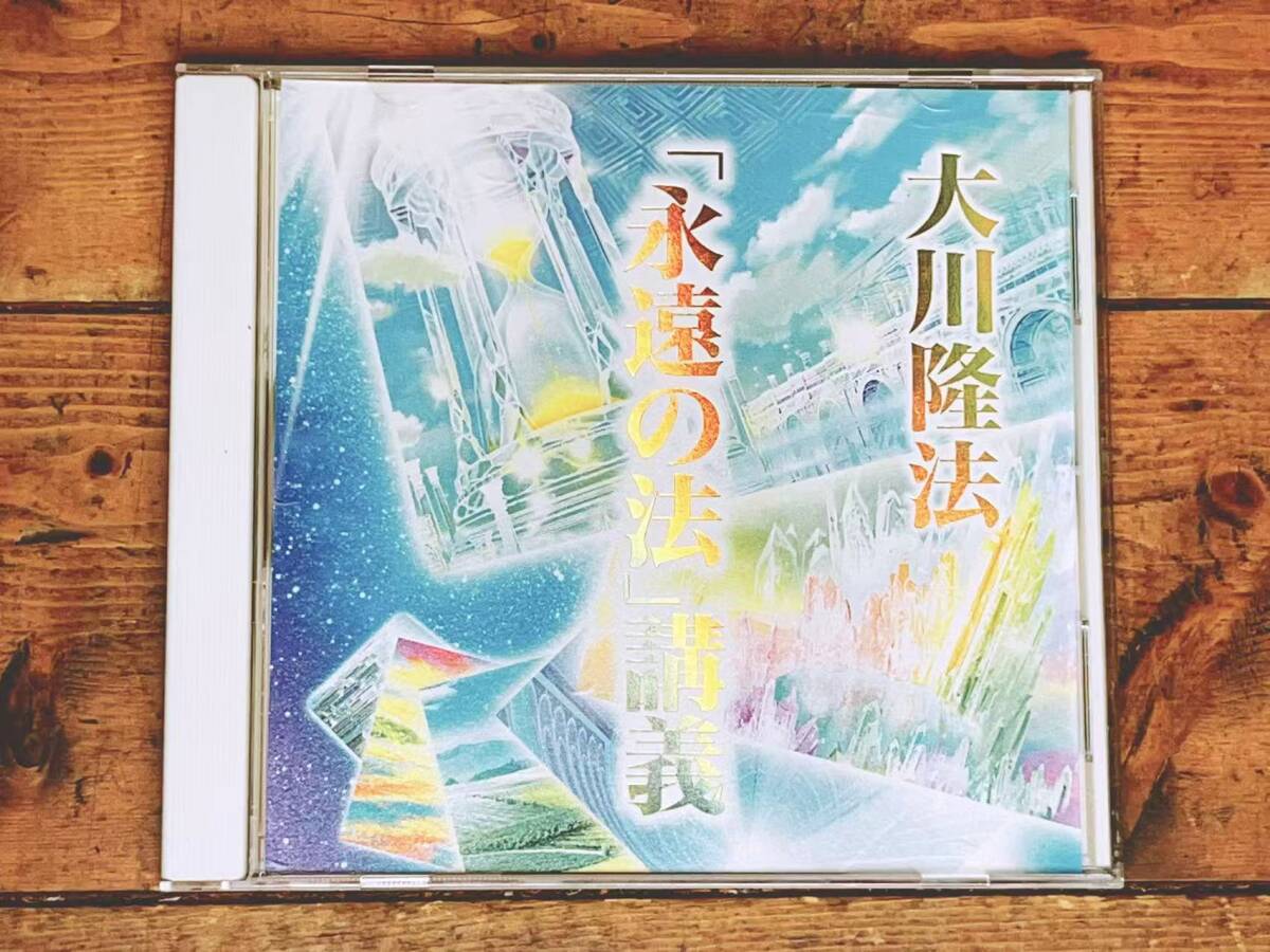 非売品!! 「永遠の法」講義 大川隆法 講演CD 幸福の科学 検:太陽の法 黄金の法 エル・カンターレへの祈り 正心法語 信仰 霊界 霊言 御法話拍卖