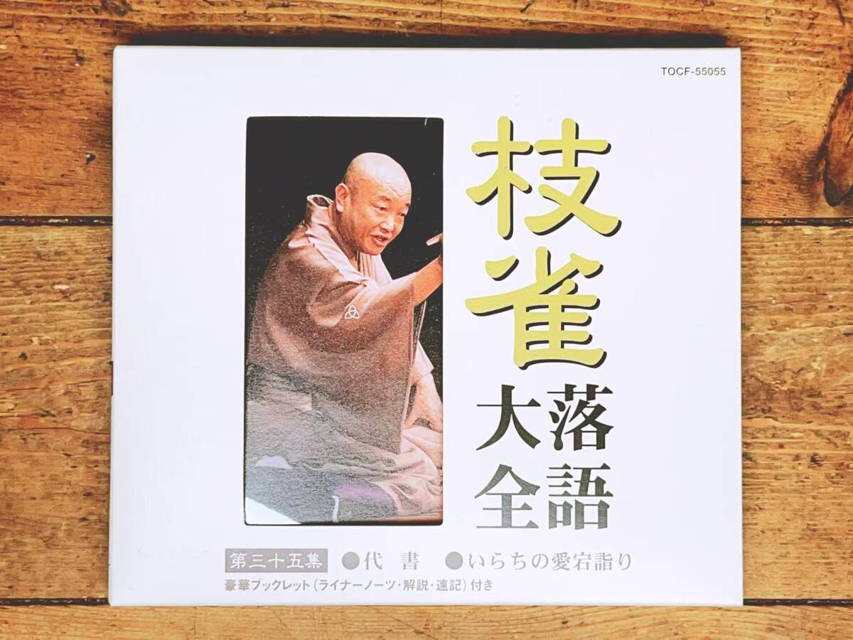 定価2300円!! 桂枝雀落語大全 第三十五集 「代書 等」 落語CD名盤 検:古今亭志ん生 古今亭志ん朝 桂米朝 柳家小三治 笑福亭枝鶴 立川志の輔拍卖