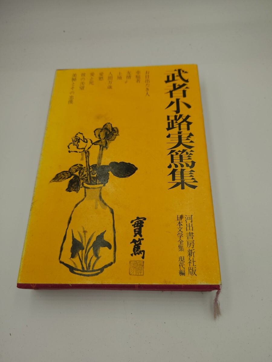【日本文学全集】武者小路実篤集拍卖