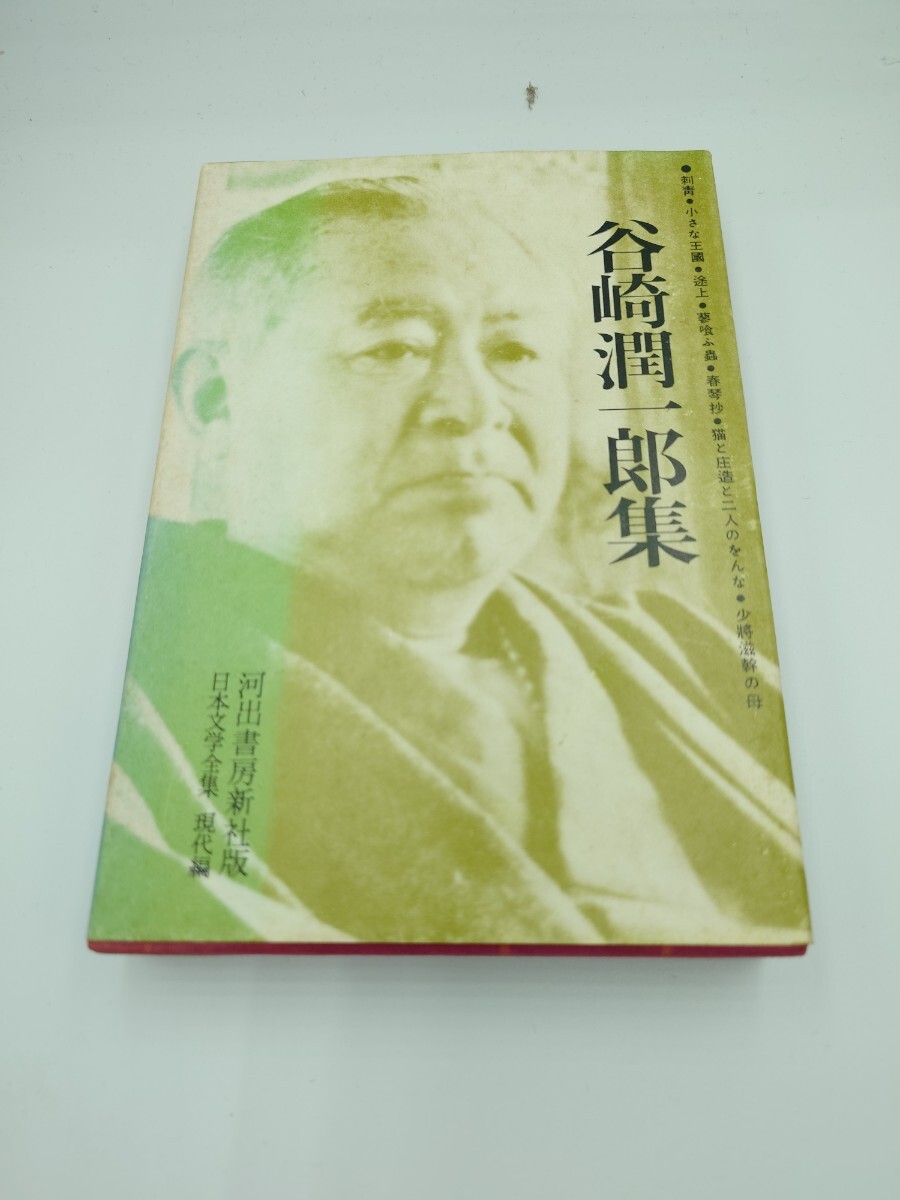 【日本文学全集】谷崎潤一郎集拍卖