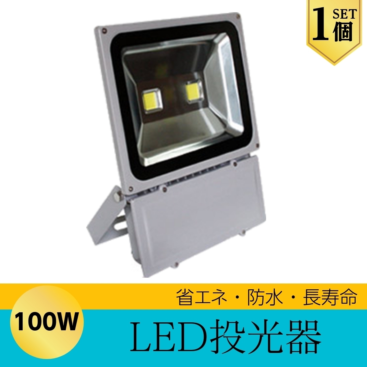 LEDライト LED投光器 100W LED 昼光色 防水 8500LM(1000W相当) 広角130度 ハイパワー 1個拍卖