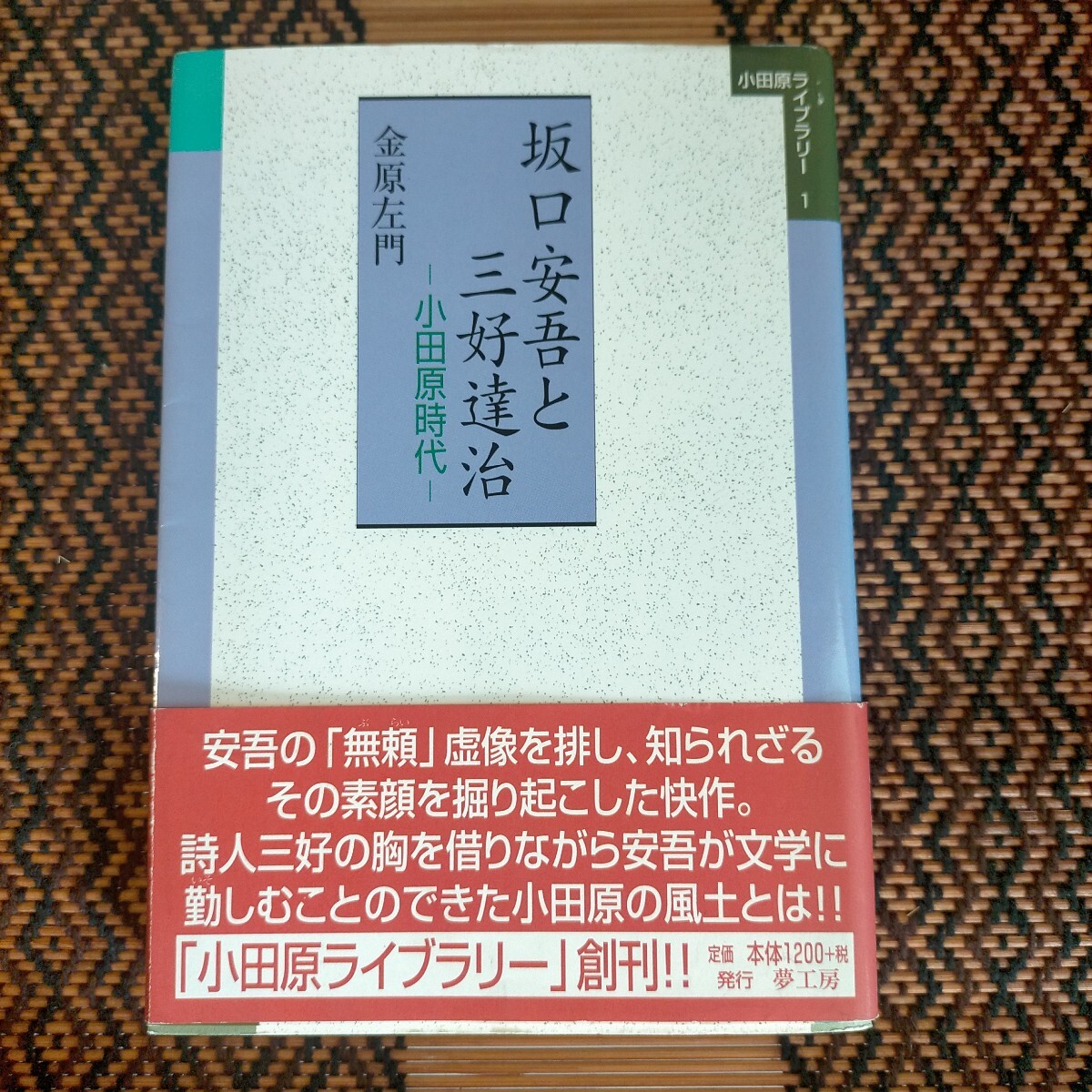 坂口安吾と三好達治 小田原時代 (小田原ライブラリー 1) 金原左門/著拍卖