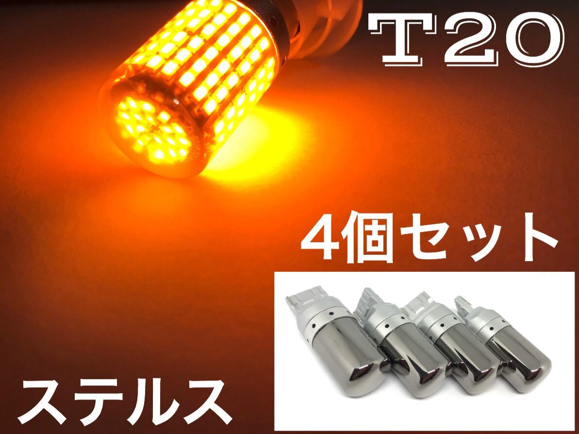 4個セット ウインカー T20 LED シングル ステルス バルブ アンバー オレンジ クロームバルブ 送料無料拍卖