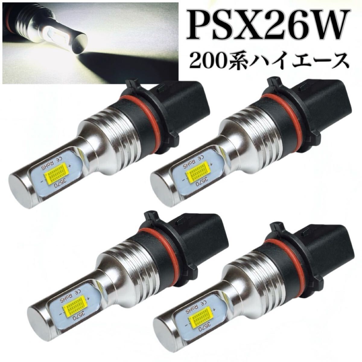 4個セット PSX26W フォグランプ 交換球 LED 200系 ハイエース 3型後期 4型 5型 6型 明るい 3570 CSP ホワイト クリア 6000k ポン付け拍卖