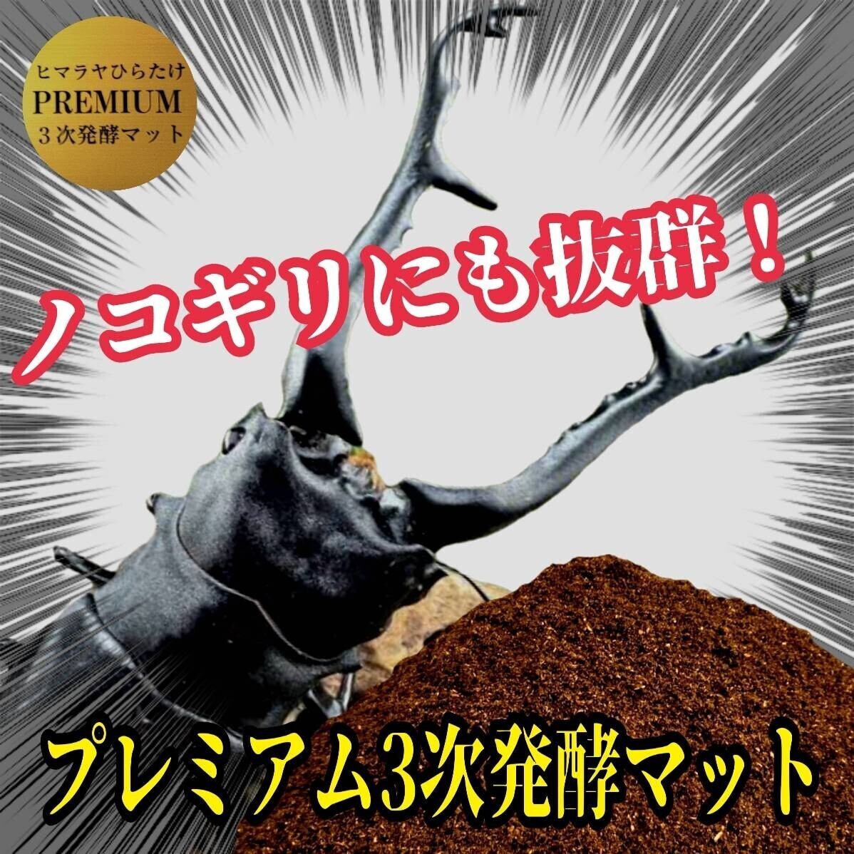 ノコギリクワガタに抜群!極上!プレミアム3次発酵マット 栄養添加剤・バクテリア3倍配合 ミヤマ、アンテ、ニジイロ、にも抜群!産卵にも拍卖