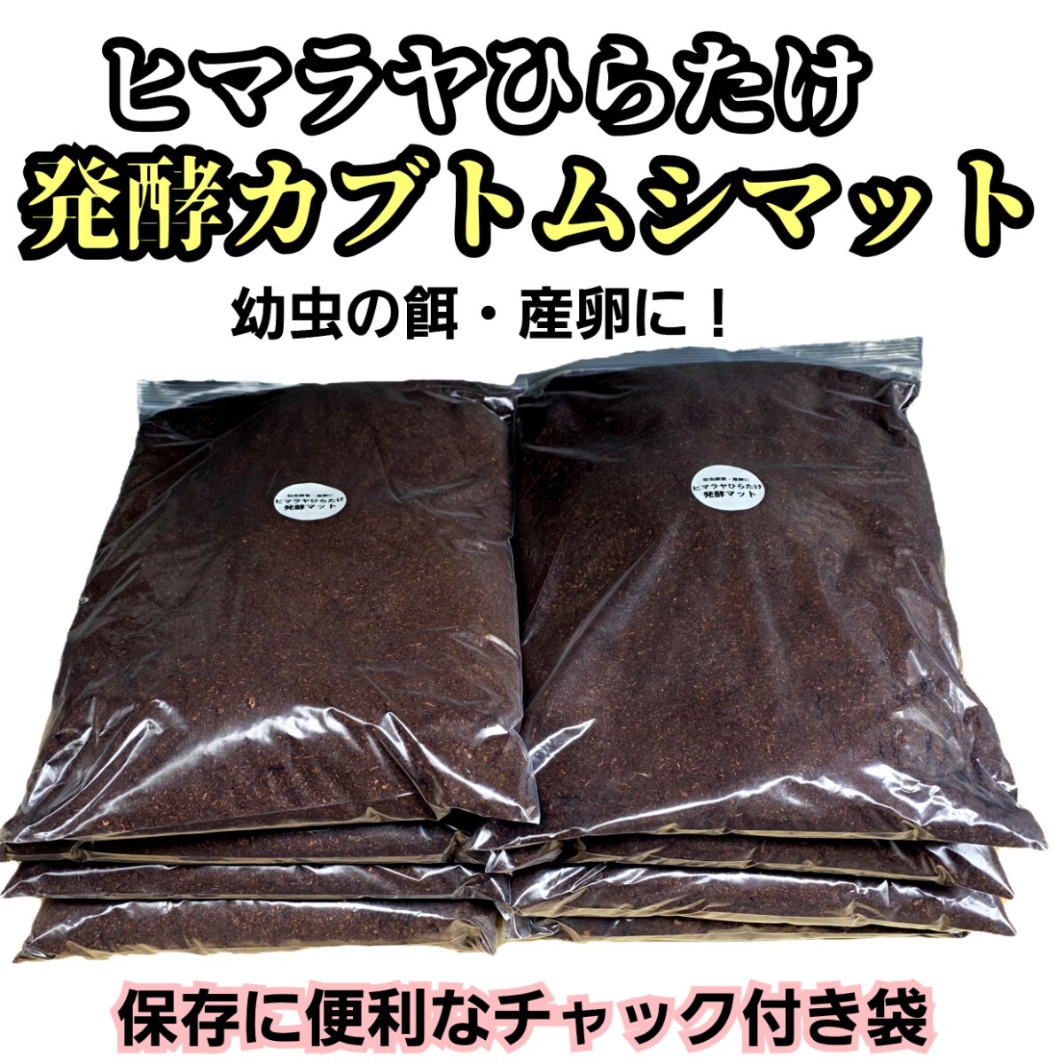 カブトムシ幼虫が大きくなります! 国産88ミリ羽化実績!ヒマラヤひらたけ発酵マット クヌギ100%原料 コバエ、雑虫がわかない!産卵にも拍卖
