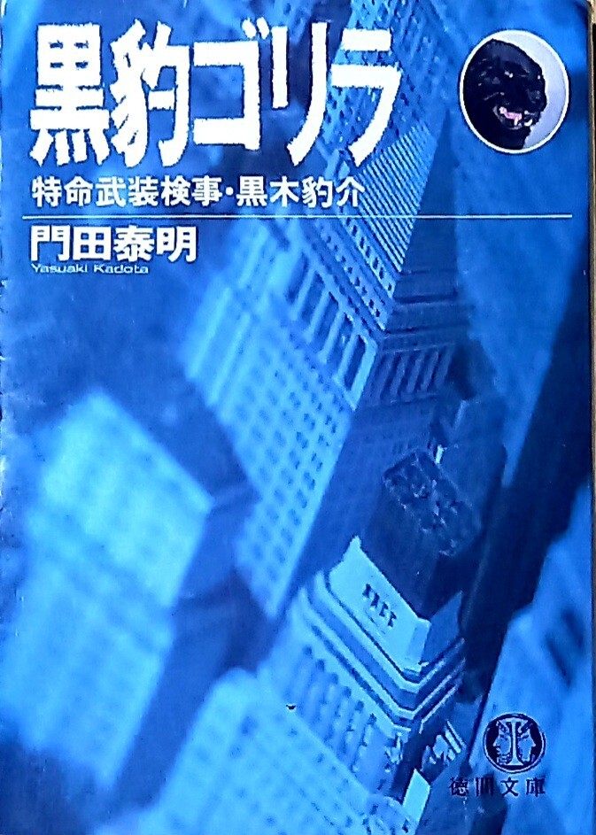 門田泰明著 黒豹ゴリラ拍卖
