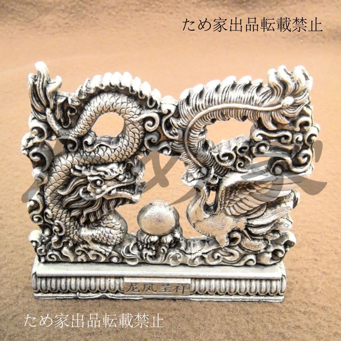 極美品 上品 白銅製 銀メッキ 龍鳳呈祥 飾り物 工芸品 結婚祝い 贈答用 オフィス 客間用 インテリア置物拍卖