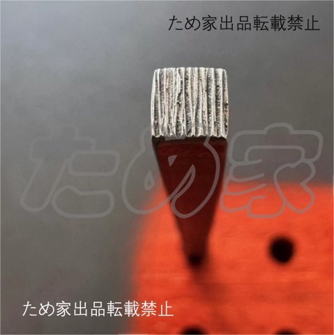 金属工芸用 刻タガネ スチール製 テクスチャースタンプ 5×5mm 模様彫り・肌理加工「紙醉金迷」シリーズ拍卖