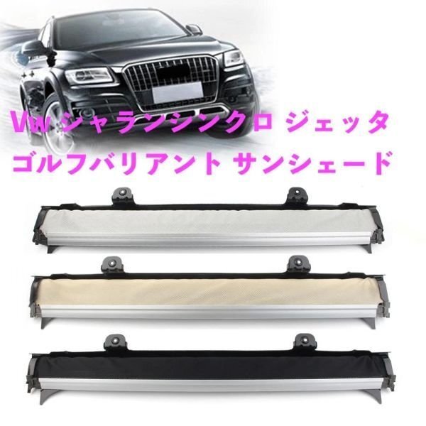 カー用品 Vw シャランシンクロ ジェッタバリアント ゴルフバリアント ティグアン アウディq5 サンシェード カーテン拍卖