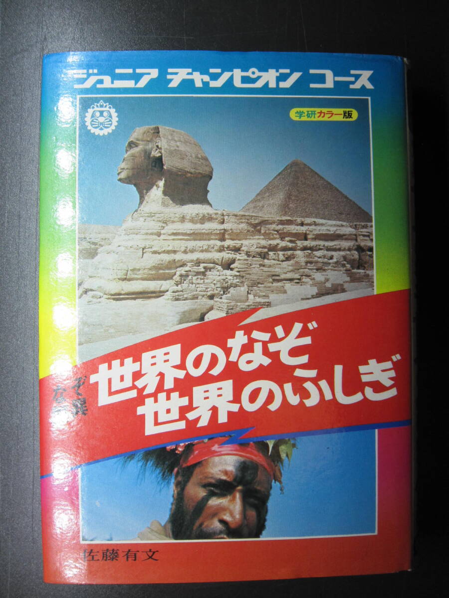 ★送料無料 本★学研ジュニアチャンピオンコース なぞ驚異 世界のなぞ 世界のふしぎ拍卖