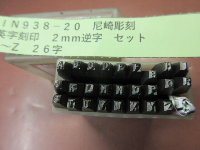 尼崎彫刻 英字刻印 2mm逆字 セット IN938-20拍卖