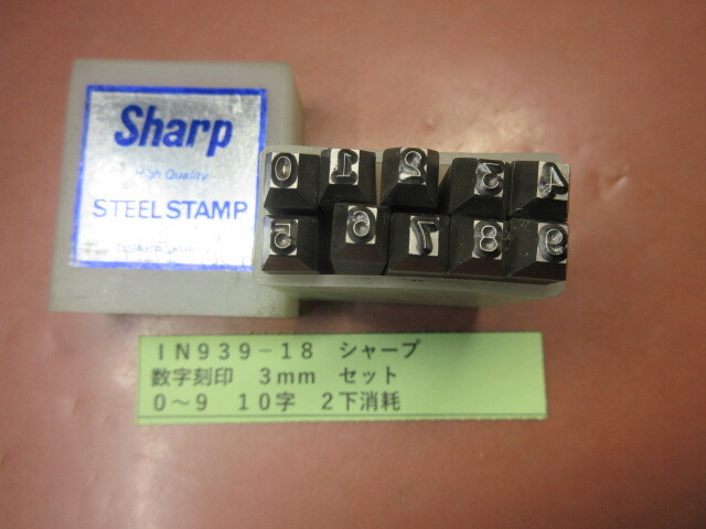 シャープ 数字刻印 3mm セット IN939-18拍卖