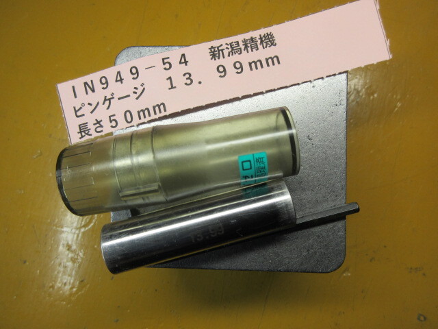 新潟精機 ピンゲージ 13.99mm IN949-54拍卖