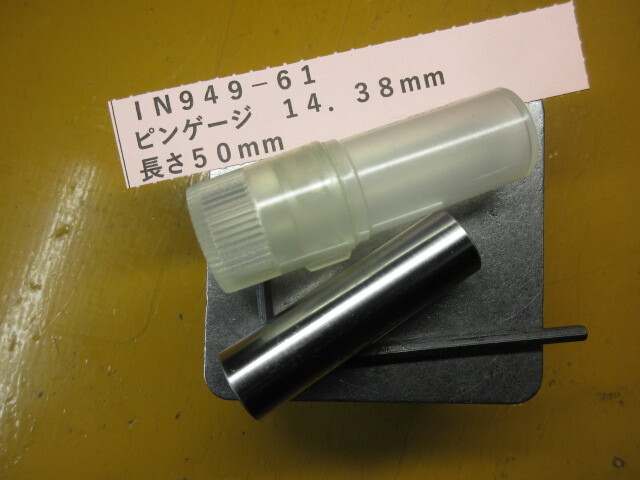 ピンゲージ 14.38mm IN949-61拍卖