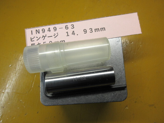 ピンゲージ 14.93mm IN949-63拍卖