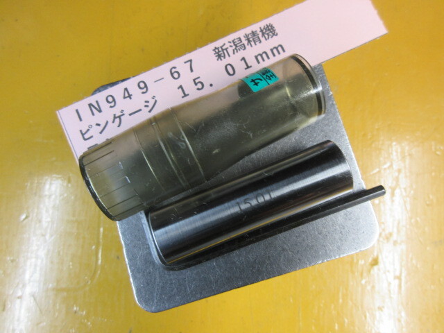新潟精機 ピンゲージ 15.01mm IN949-67拍卖