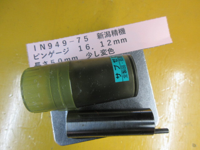 新潟精機 ピンゲージ 16.12mm IN949-75拍卖
