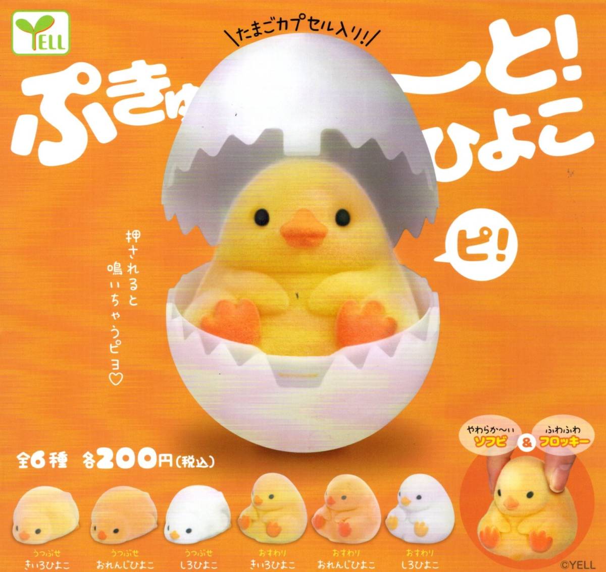★★★即決!ぷきゅー♪と!ひよこ 全6種★フロッキー/ソフビ/押すと鳴る/ヒヨコ★ラスト★ガチャ★カプセルトイ★★★★★★★★★★★★★拍卖