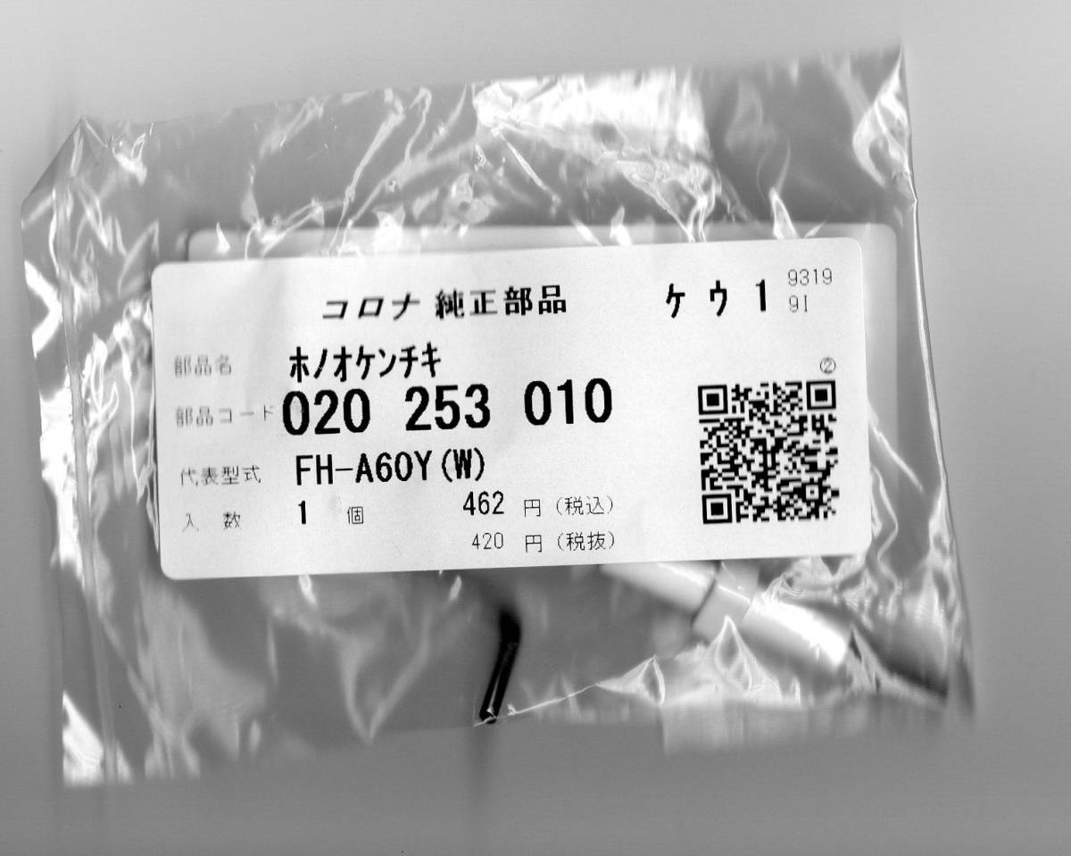 コロナ部品 020 253 010 ホノオケンチキ 炎検知器 020253010拍卖
