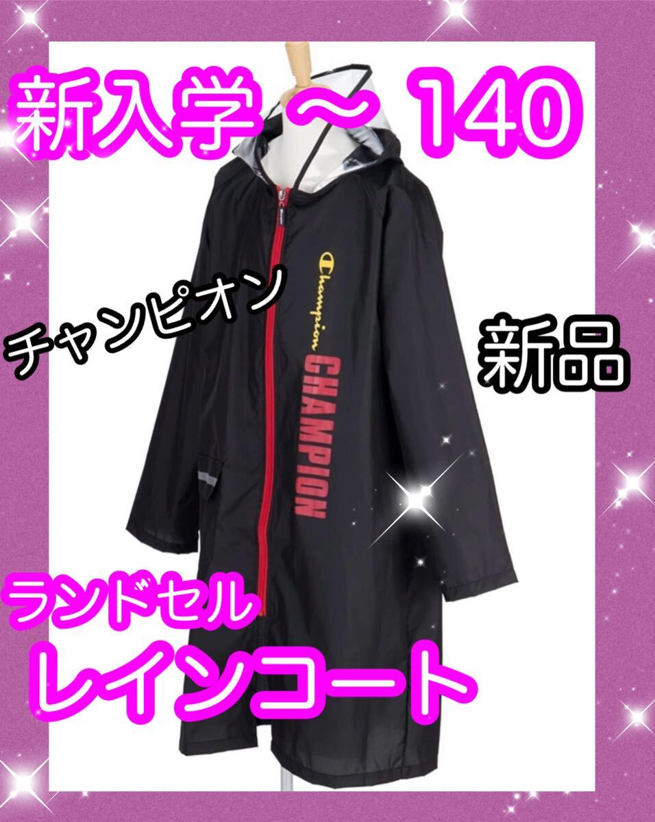 限定セール チャンピオン ランドセルコート 140 レインコート拍卖