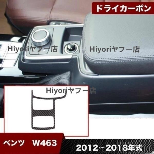 新入荷 ドライカーボン製 艶出し ベンツ Gクラス W463 センターコントローラーパネルカバー 1枚 左ハンドル用拍卖